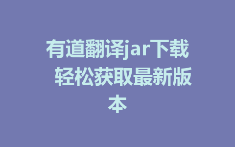 有道翻译jar下载  轻松获取最新版本