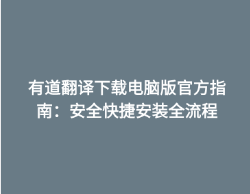 有道翻译下载电脑版官方指南：安全快捷安装全流程
