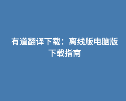 有道翻译下载：离线版电脑版下载指南